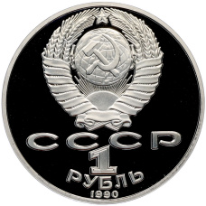 Монета 1 рубль 1990 года «Янис Райнис» (Proof) (реверс)