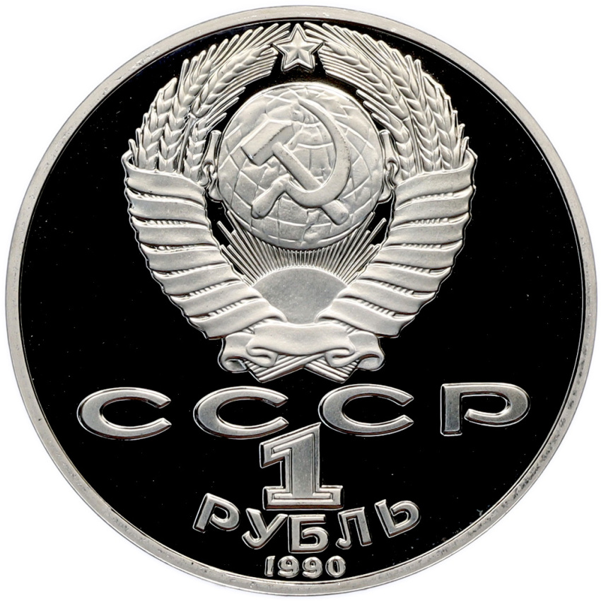1 рубль 1990 года «Янис Райнис» (Proof) (вид 2)