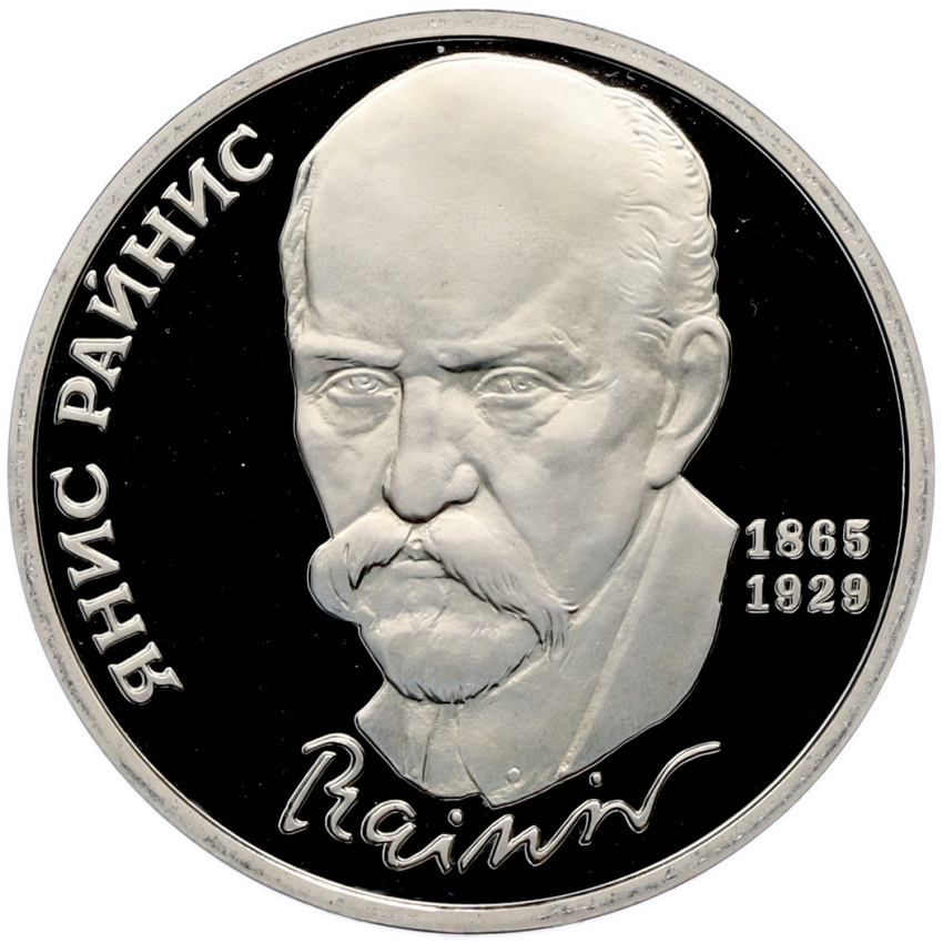 1 рубль 1990 года «Янис Райнис» (Proof)
