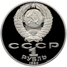 Монета 1 рубль 1990 года «Янис Райнис» (Proof) (реверс)