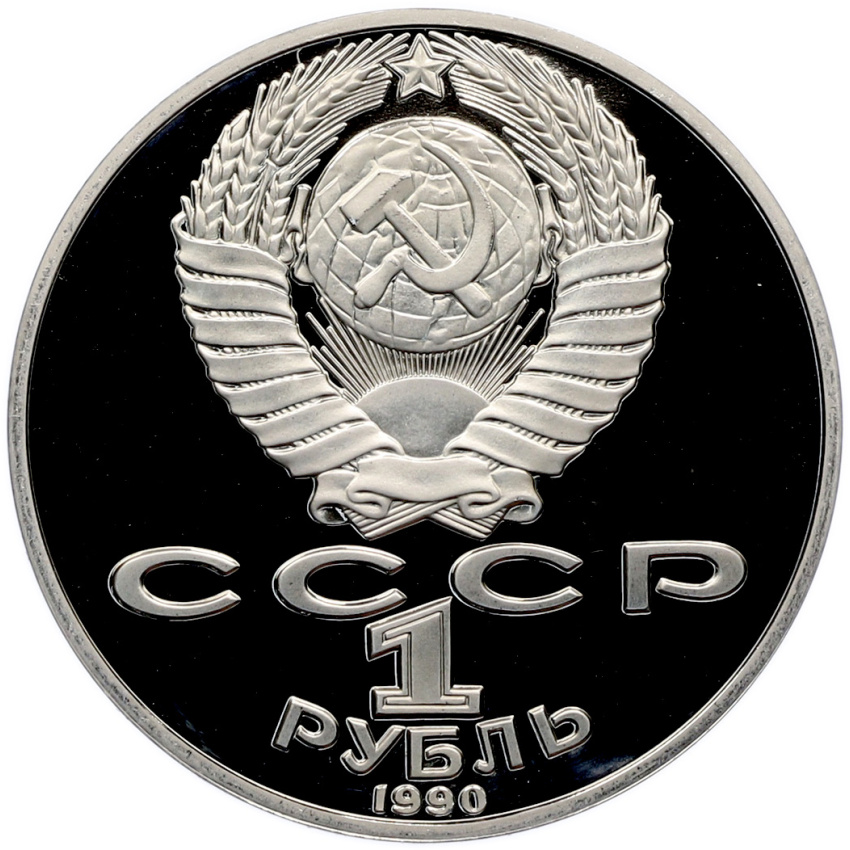 1 рубль 1990 года «Янис Райнис» (Proof) (вид 2)