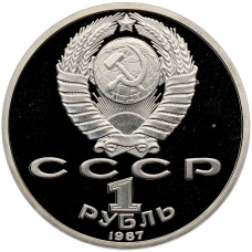 Монета 1 рубль 1987 года «175 лет со дня Бородинского сражения — Барельеф» (Proof) (реверс)