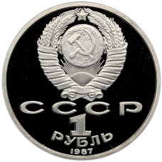 Монета 1 рубль 1987 года «175 лет со дня Бородинского сражения — Барельеф» (Proof) (реверс)