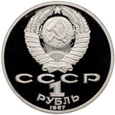 Монета 1 рубль 1987 года «175 лет со дня Бородинского сражения — Барельеф» (Proof) (реверс)