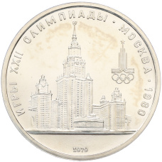 Монета 1 рубль 1979 года «XXII летние Олимпийские Игры 1980 в Москве (Олимпиада-80) — МГУ» (UNC) (аверс)