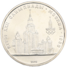 Монета 1 рубль 1979 года «XXII летние Олимпийские Игры 1980 в Москве (Олимпиада-80) — МГУ» (UNC) (аверс)