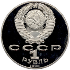 Монета 1 рубль 1990 года «Петр Ильич Чайковский» (Proof) (реверс)
