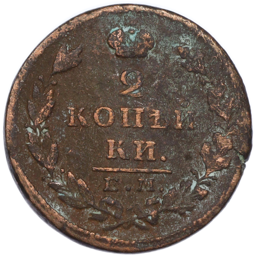 2 копейки 1827 года ЕМ ИК (вид 2)