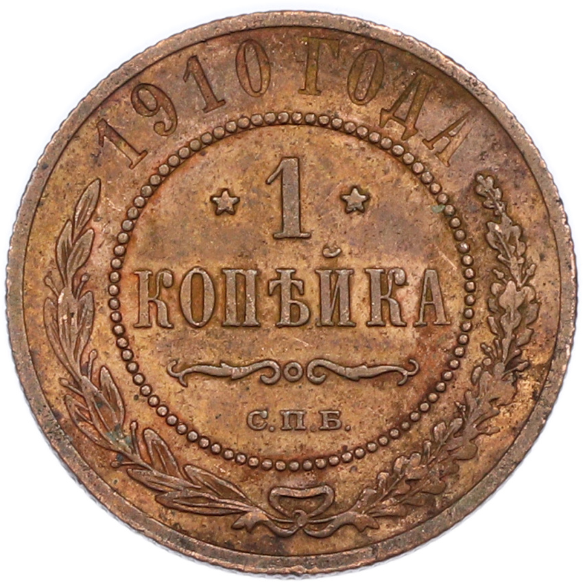 1 копейка 1910 года СПБ