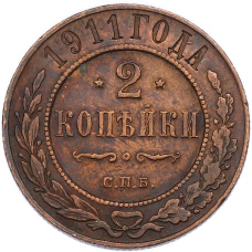 Монета 2 копейки 1911 года СПБ (аверс)