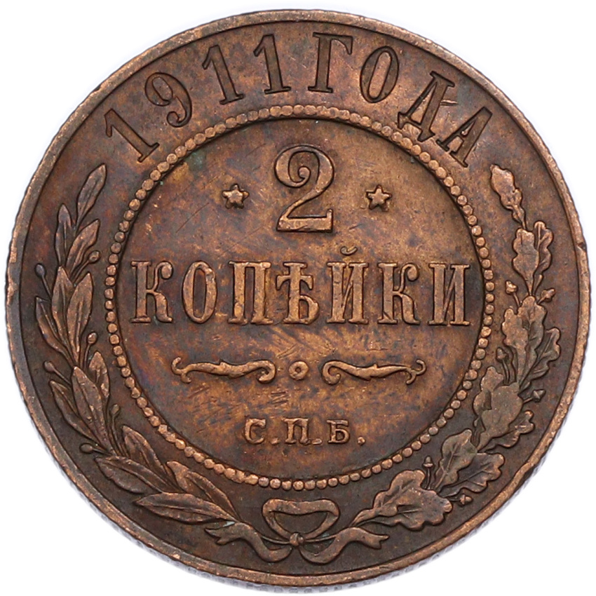 2 копейки 1911 года СПБ