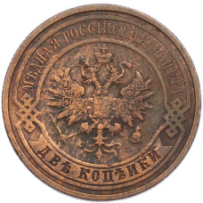 Монета 2 копейки 1911 года СПБ (реверс)