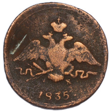 Монета 1 копейка 1835 года ЕМ ФХ (аверс)