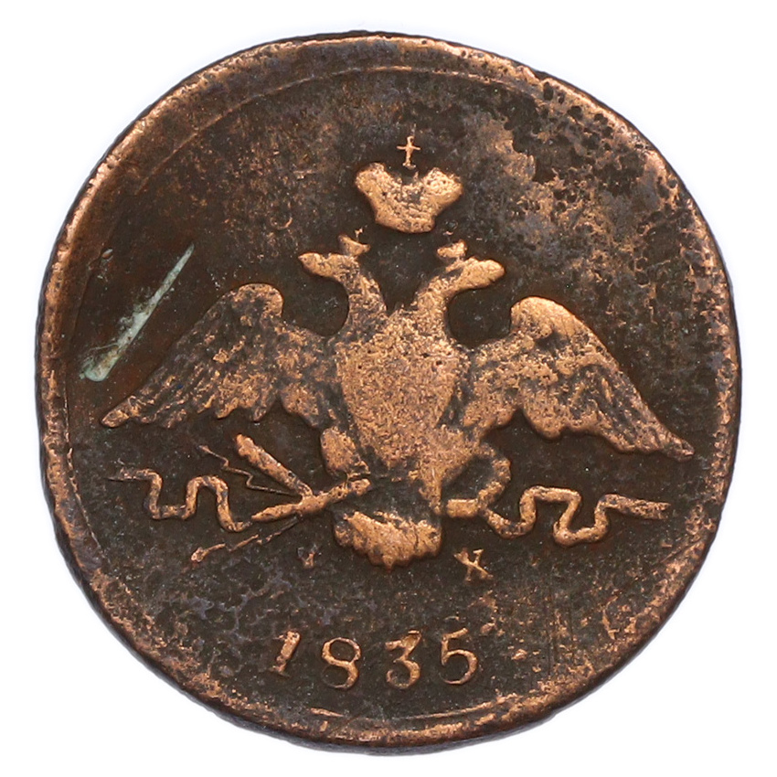 1 копейка 1835 года ЕМ ФХ