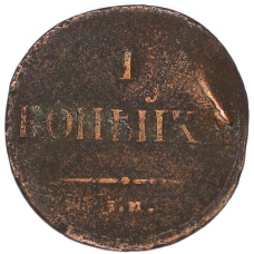 Монета 1 копейка 1835 года ЕМ ФХ (реверс)