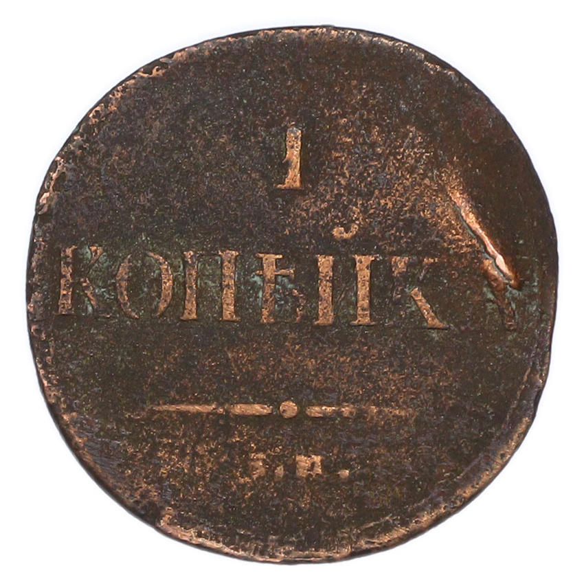 1 копейка 1835 года ЕМ ФХ (вид 2)