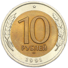 Монета 10 рублей 1991 года ЛМД (аверс)