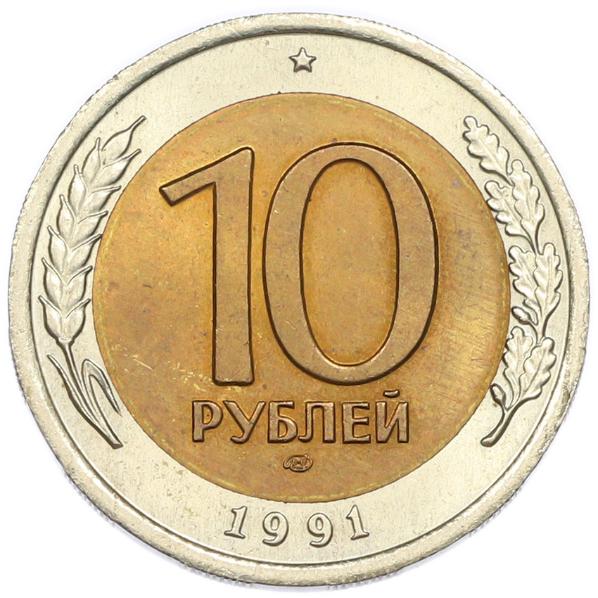 10 рублей 1991 года ЛМД