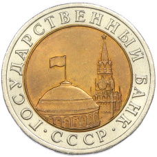 Монета 10 рублей 1991 года ЛМД (реверс)