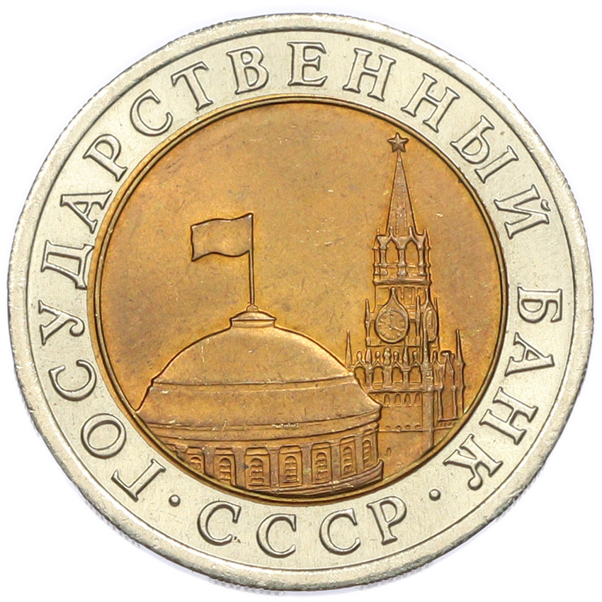 10 рублей 1991 года ЛМД (вид 2)
