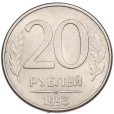 Монета 20 рублей 1993 года ММД (аверс)