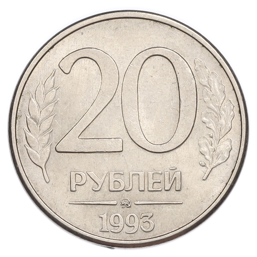 20 рублей 1993 года ММД