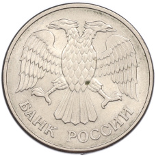Монета 20 рублей 1993 года ММД (реверс)