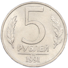Монета 5 рублей 1991 года ММД (аверс)