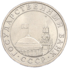 Монета 5 рублей 1991 года ММД (реверс)
