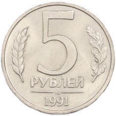 Монета 5 рублей 1991 года ММД (аверс)