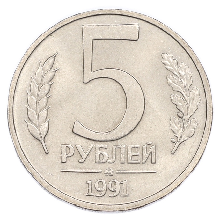5 рублей 1991 года ММД