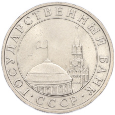 Монета 5 рублей 1991 года ММД (реверс)