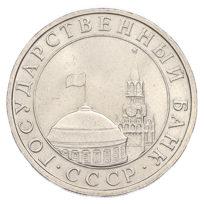 5 рублей 1991 года ММД (вид 2)