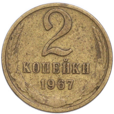 Монета 2 копейки 1967 года (аверс)