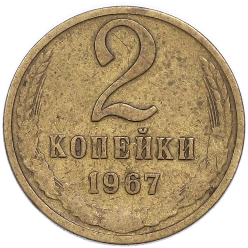 2 копейки 1967 года