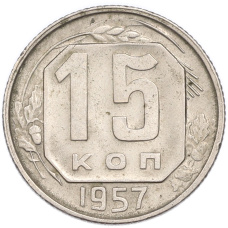Монета 15 копеек 1957 года (аверс)