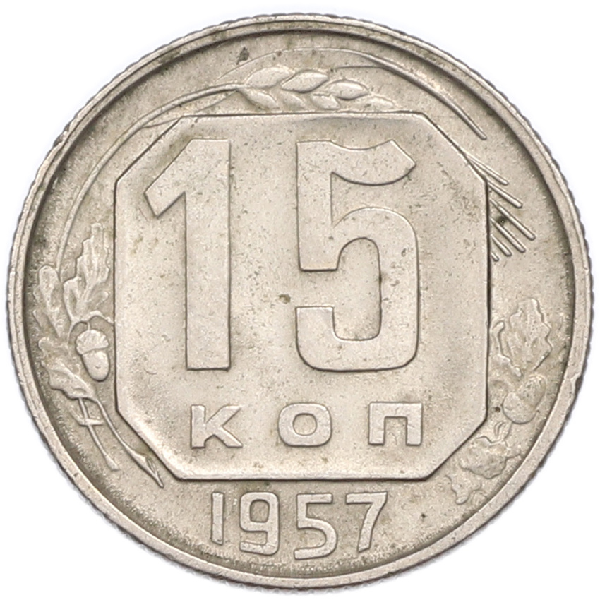 15 копеек 1957 года