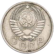 Монета 15 копеек 1957 года (реверс)