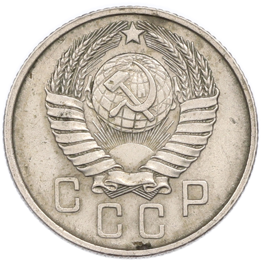15 копеек 1957 года (вид 2)