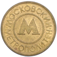 Жетон Московского метрополитена
