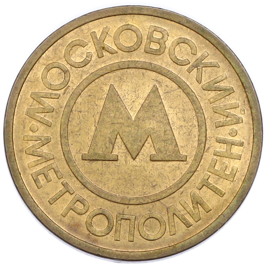 Жетон Московского метрополитена