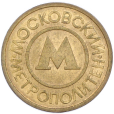 Жетон Московского метрополитена (вид 2)