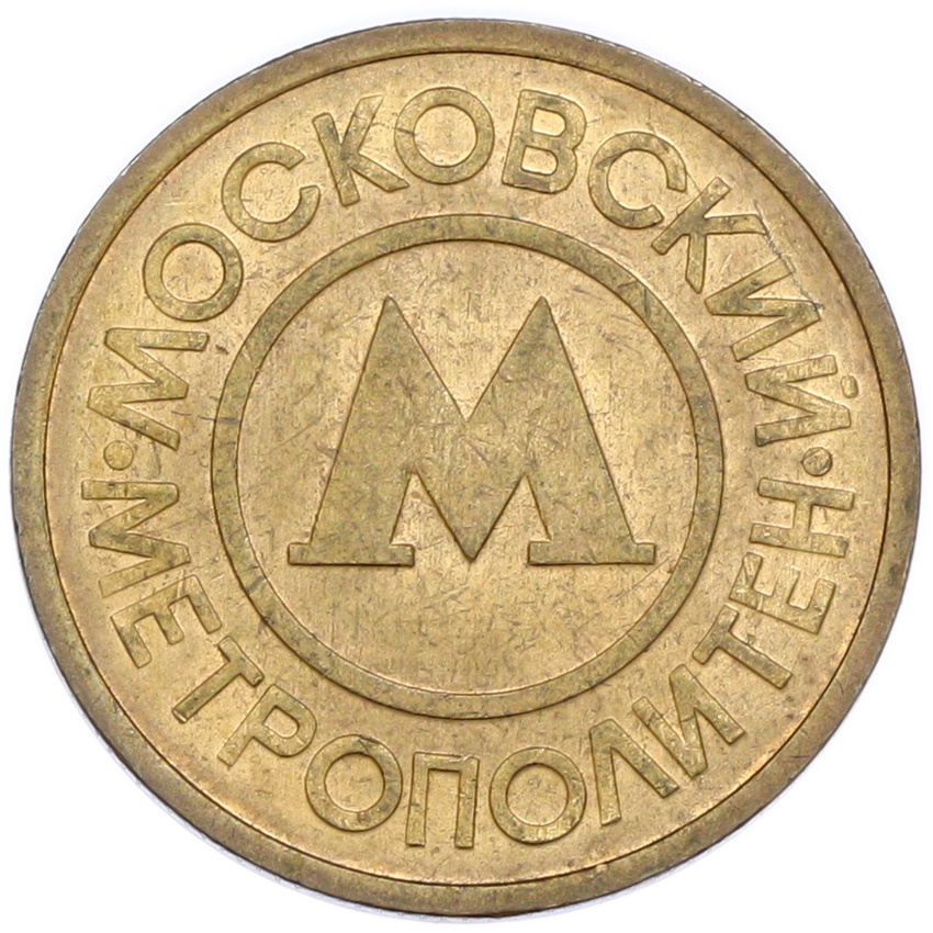 Жетон Московского метрополитена (вид 2)