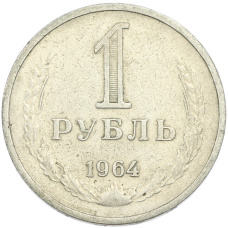 Монета 1 рубль 1964 года (аверс)