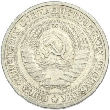 Монета 1 рубль 1964 года (реверс)
