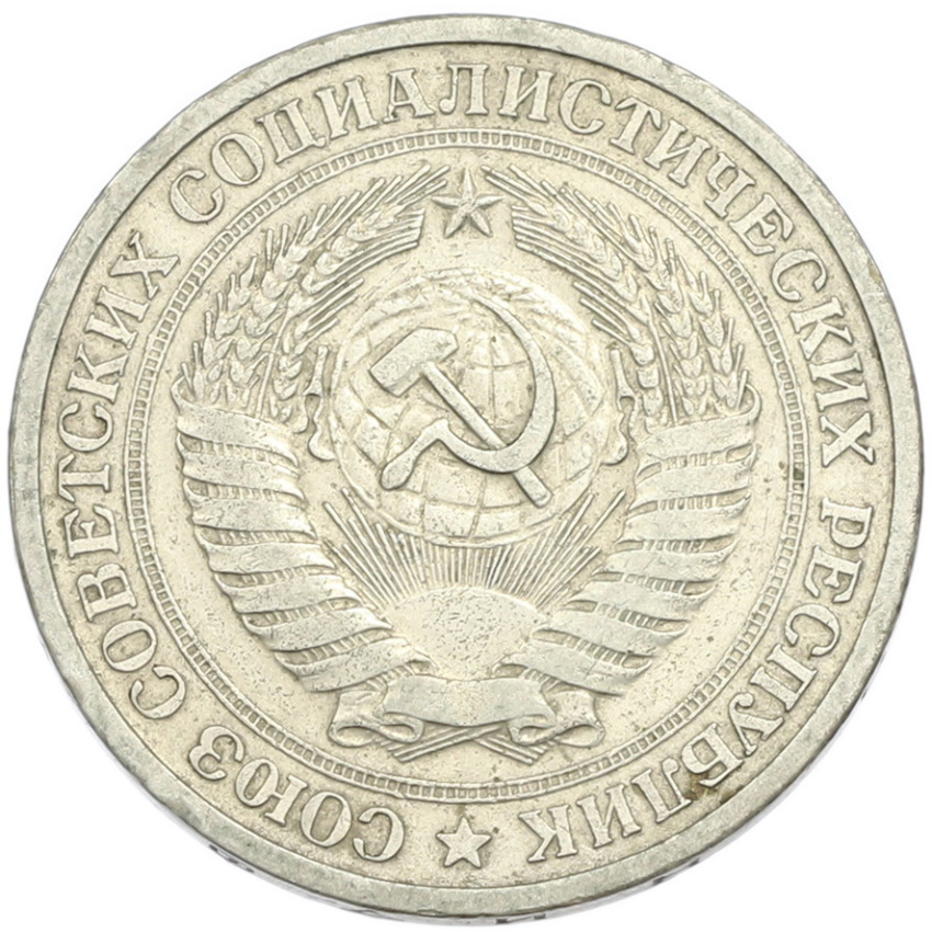 1 рубль 1964 года (вид 2)