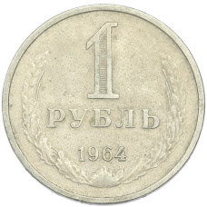 Монета 1 рубль 1964 года (аверс)