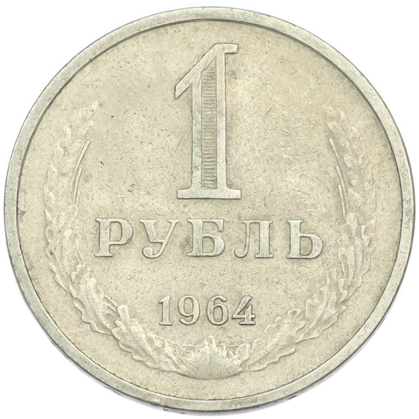 1 рубль 1964 года