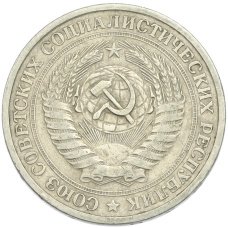 Монета 1 рубль 1964 года (реверс)