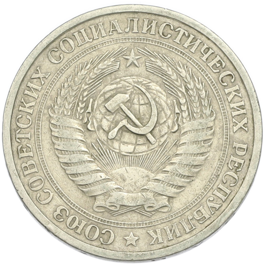 1 рубль 1964 года (вид 2)